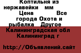 Коптильня из нержавейки 2 мм 500*300*300 › Цена ­ 6 950 - Все города Охота и рыбалка » Другое   . Калининградская обл.,Калининград г.